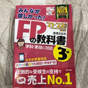 みんなが欲しかった！ＦＰの教科書３級　’２１－’２２年版 （みんなが欲しかった！） 滝澤ななみ／著