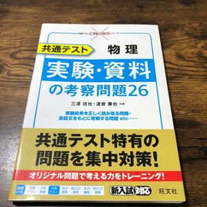 共通テスト物理実験・資料の考察問題２６ （共通テストＣＲＯＳＳシリーズ） 三澤信也／共著　渡會兼也／共著