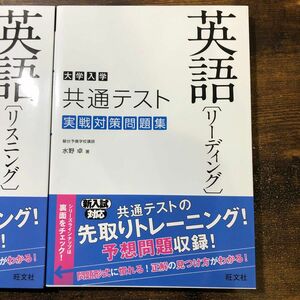 大学入学共通テスト英語〈リーディング〉〈リスニング〉実戦対策問題集 水野卓／著