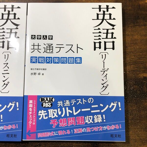 大学入学共通テスト英語〈リーディング〉〈リスニング〉実戦対策問題集 水野卓/著