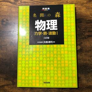 名問の森物理　力学・熱・波動１ （河合塾ＳＥＲＩＥＳ） （３訂版） 浜島清利／著