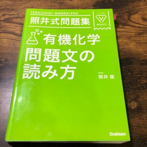 照井式問題集有機化学問題文の読み方 （大学受験Ｖ　ＢＯＯＫＳ） （３訂版） 照井俊／著