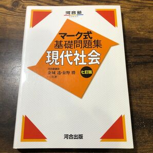 現代社会 (河合塾SERIES マーク式基礎問題集) (7訂版) 金城透/共著 秦野勝/共著