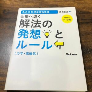 合格へ導く解法の発想とルール力学・電磁気　為近の物理基礎＆物理 （新課程対応） （パワーアップ版） 為近和彦／著