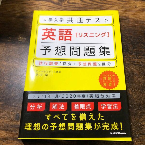 大学入学共通テスト英語〈リスニング〉予想問題集 谷川学／著