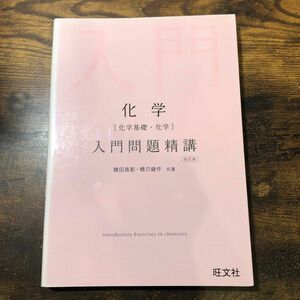 化学〈化学基礎・化学〉入門問題精講 （改訂版） 鎌田真彰／共著　橋爪健作／共著