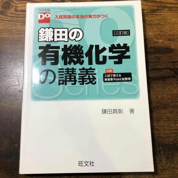 鎌田の有機化学の講義　入試突破の本当の実力がつく （大学受験Ｄｏ　Ｓｅｒｉｅｓ） （３訂版） 鎌田真彰／著