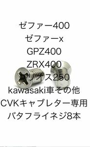 即日発送！8本入り 1台分 kawasaki キャブレター バタフライネジ 8本入 ステンレス ゼファー400 ゼファー750 ゼファー1100 ZRX400 GPZ400 c