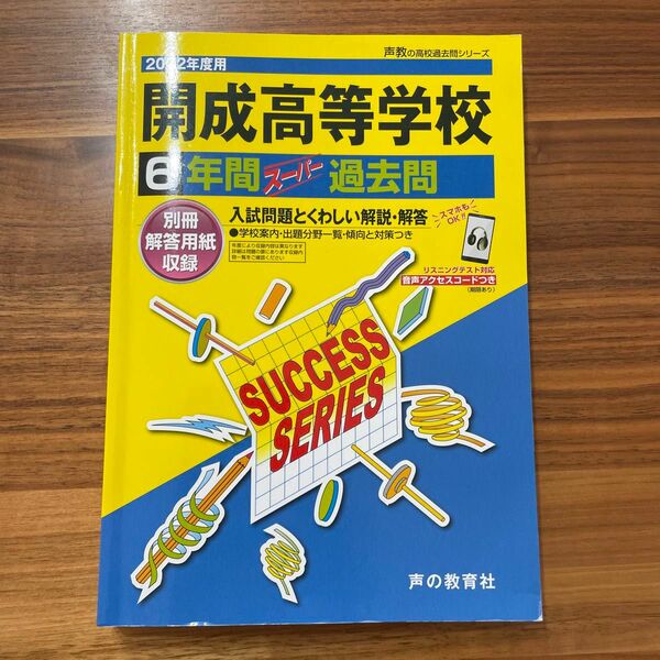 開成高等学校 2022年度用