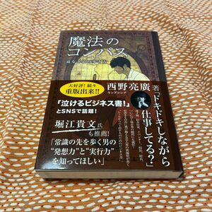 魔法のコンパス　道なき道の歩き方 西野亮廣／著