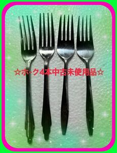 ☆中古未使用品食卓テ-ブル用ホ-ク4本セット　丈夫で使い易くシンプル　美味しい洋食や果物などをスマ-トに解体して召し上がれば最適☆