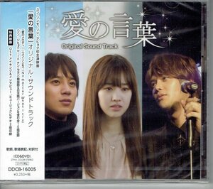 新品 超新星ソンモ ジヒョク『愛の言葉 OST』 CD+DVD チン・セヨン 韓国映画サントラ　未開封・送料無料