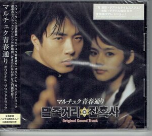 新品 韓国映画OST「マルチュク青春通り」サントラ★未開封CD クォン・サンウ 日本盤　ハングル語読みルビ・日本語対訳付き・送料無料