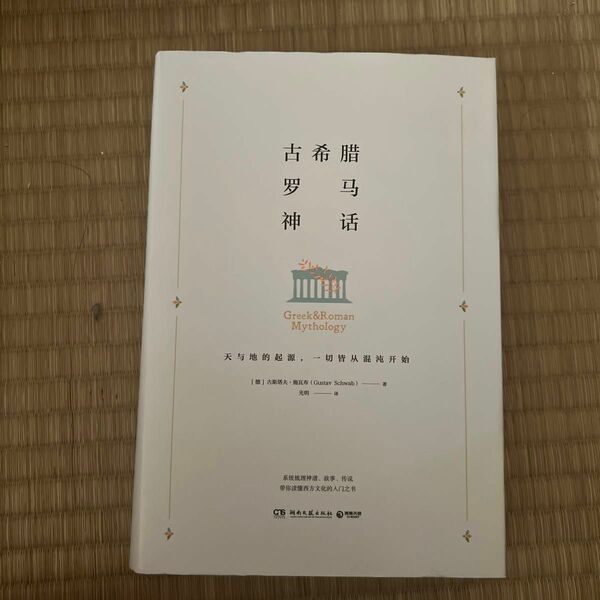 【中国語書籍】『古希臘羅馬神話』（古代ギリシャとローマの神話）