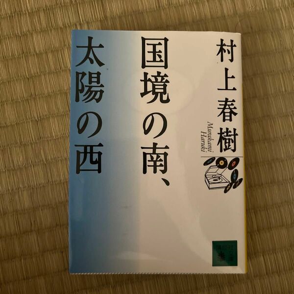 国境の南、太陽の西 村上春樹／著