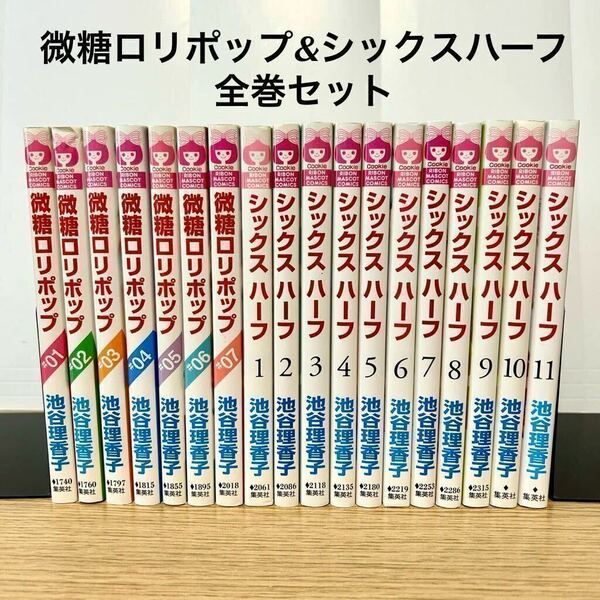 微糖ロリポップ + シックスハーフ 全巻セット 池谷理香子 少女漫画 集英社 【送料込・即決価格！】