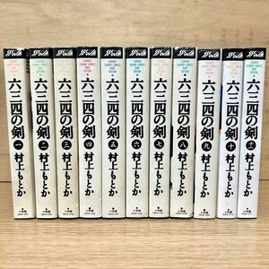 六三四の剣 全巻 ワイド版 全11巻 村上もとか 剣道 漫画 むさしのけん 【送料込・即決価格！】