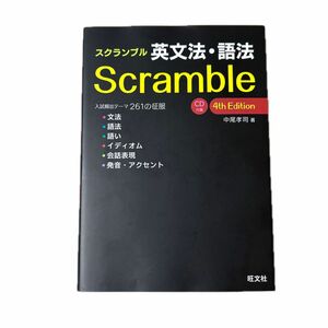 スクランブル英文法・語法 （４ｔｈ　Ｅｄｉｔｉｏｎ） 中尾孝司／著