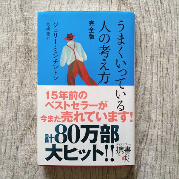 うまくいっている人の考え方 ジェリー・ミンチントン／〔著〕完全版