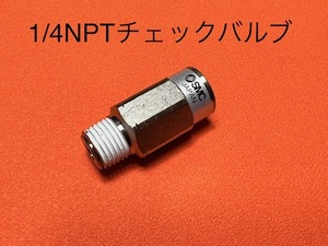 1/4チェックバルブ エアサス　SMC　1/4NPT～1/4NPT