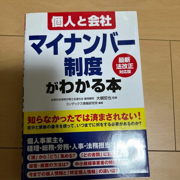 個人と会社マイナンバー制度がわかる本 大槻哲也／監修　コンデックス情報研究所／編著