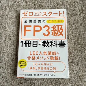 ゼロからスタート！岩田美貴のＦＰ３級１冊目の教科書　２０２０－’２１年版 （ゼロからスタート！）