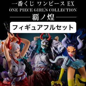 一番くじ ワンピースEX 覇ノ煌　魂豪示像　フィギュアまとめ売り 