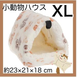 小動物ハウス　XL 　白　 ハムスター　デグー　チンチラ　吊下げ　 ペットのおうち　もこもこ　かご　ゲージ　小屋