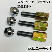 ジムニー スペアタイヤ ブラケット 延長ボルト　3本セット　高ナット六価クロメート_画像1