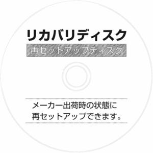 東芝dynabook T350/46BWのリカバリーディスク