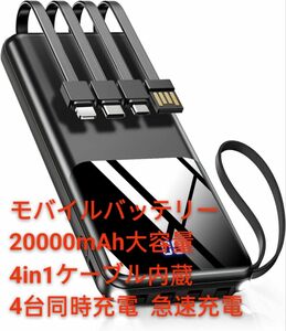 ★期間限定★ 【モバイルバッテリー 20000mAh大容量 4in1ケーブル内蔵】2023新登場