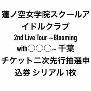 ラブライブ 蓮ノ空女学院スクールアイドルクラブ 2nd Live Tour ~Blooming with○○○~ 千葉 チケット二次先行抽選申込券 シリアル 1枚　③