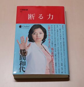 勝間和代 断る力 文春新書 2009