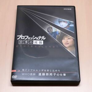 DVD プロフェッショナル仕事の流儀 WHO医師 進藤奈邦子 パンデミック 鳥インフルエンザ を封じ込めろ 2006