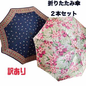 【訳あり】レディース折りたたみ雨傘2本セット 旅行準備 置き傘 昭和レトロ