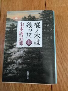 樅ノ木は残った　上 （新潮文庫　や－３－１） （改版） 山本周五郎／著 上