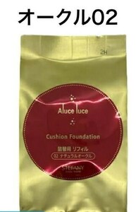 ステファニー化粧品 Aluce luce Plus ナチュラルオークル アルーチェルーチェ プラス クッションファンデーション 02 ナチュラルオークル