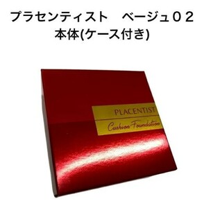 ベージュ【本体】プラセンタ 配合 プラセンティストクッションファンデーション(ケース付き)