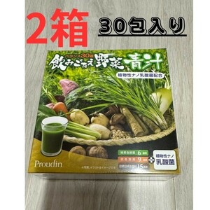 飲みごたえ野菜青汁30包入り　2箱