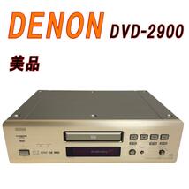 美品 DENON DVD/CDプレイヤー DVD-2900_画像1