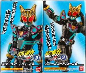 装動 仮面ライダーギーツ ID ３ 仮面ライダーナーゴ ビートフォーム ABセット