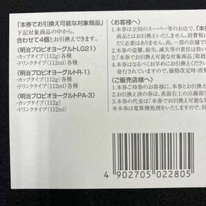[T2308]明治 ギフトカード 12枚 R-1 PA-3 LG21 meiji ギフト券 対象商品4個と引き換えの画像5
