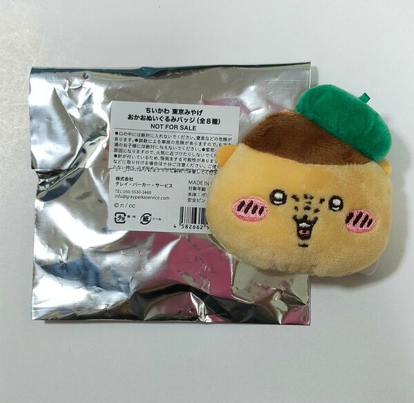 ちいかわ 東京みやげ ノベルティ おかおぬいぐるみバッジ くりまんじゅう