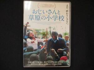 0056 中古DVD＃ おじいさんと草原の小学校