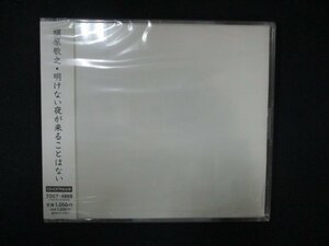 1036 未開封CDS 明けない夜が来ることはない/槇原敬之 ※ワケ有