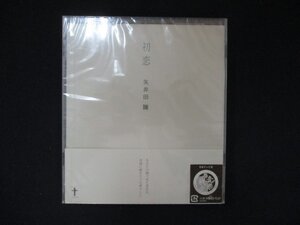 1037 未開封CDS 初恋/矢井田瞳 ※ワケ有