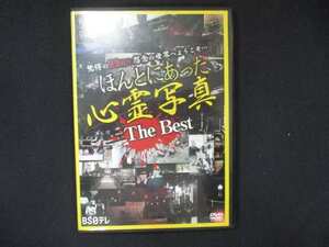 0057 中古DVD＃ ほんとうにあった心霊写真The Best