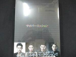 0060★未開封DVD サイバー・ミッション DVD豪華版