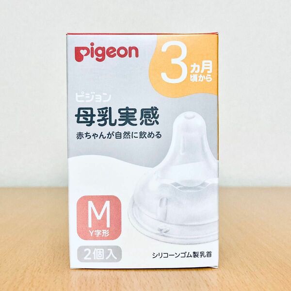 母乳実感哺乳瓶 乳首 M サイズ 2個 ピジョン 新品