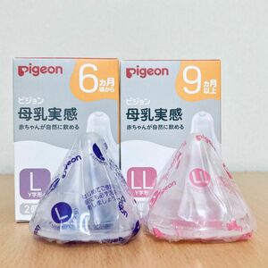 母乳実感哺乳瓶 乳首 L サイズ LL サイズ 各1個 ピジョン Pigeon 新品